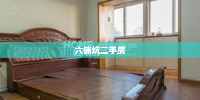 六铺炕二手房