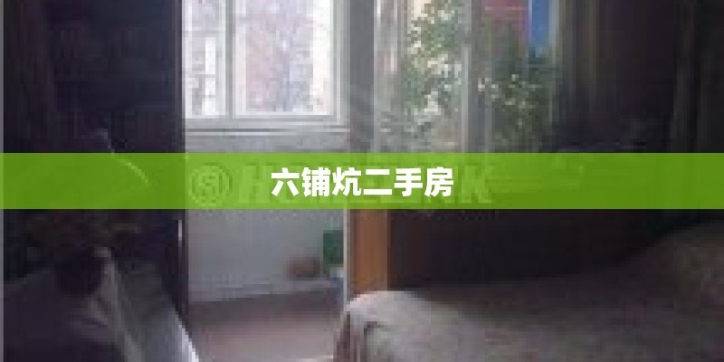 六铺炕二手房