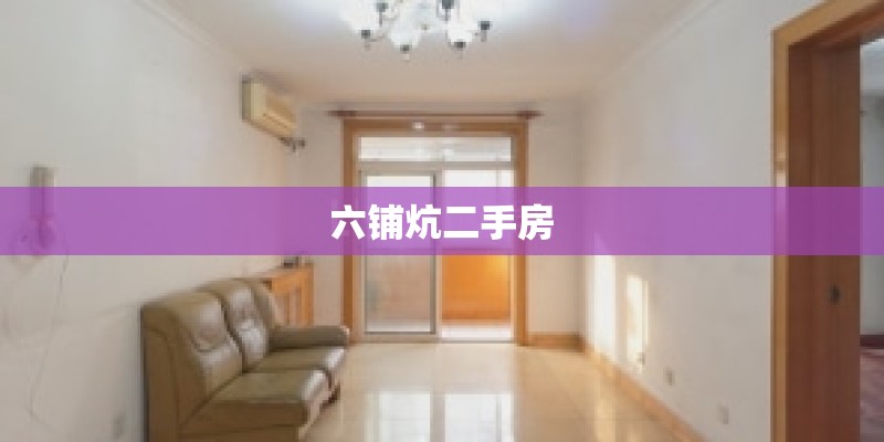 六铺炕二手房