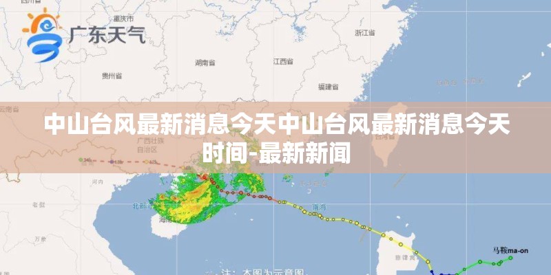 中山台风最新消息今天中山台风最新消息今天时间-最新新闻 中山台风最新消息今天中山台风最新消息今天时间-最新新闻