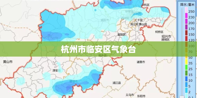 杭州市临安区气象台