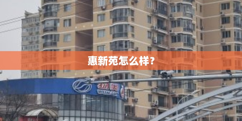 惠新苑怎么样？