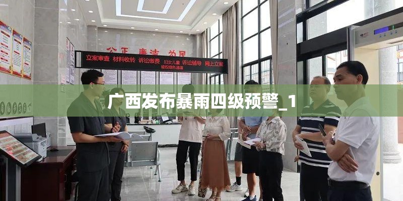 广西发布暴雨四级预警_1