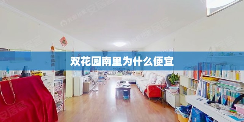 惠新苑怎么样？