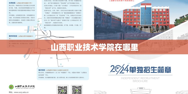 山西职业技术学院在哪里