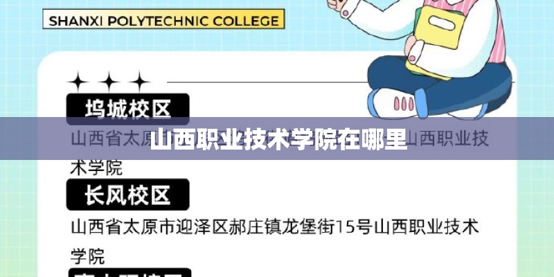 山西职业技术学院在哪里