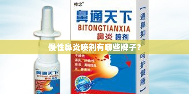 慢性鼻炎喷剂有哪些牌子？