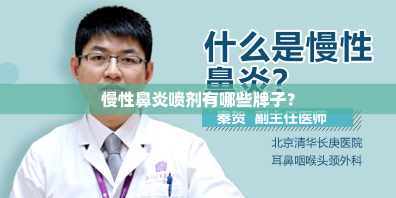 慢性鼻炎喷剂有哪些牌子？