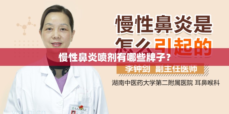 慢性鼻炎喷剂有哪些牌子？
