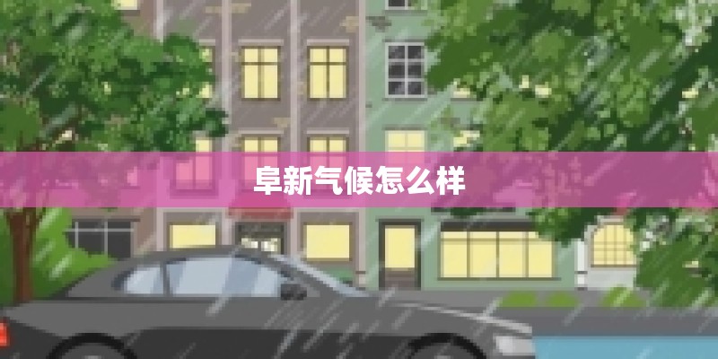 阜新气候怎么样
