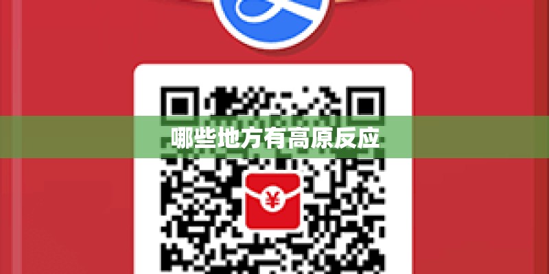 哪些地方有高原反应