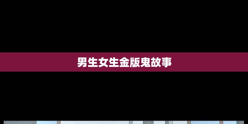 男生女生金版鬼故事