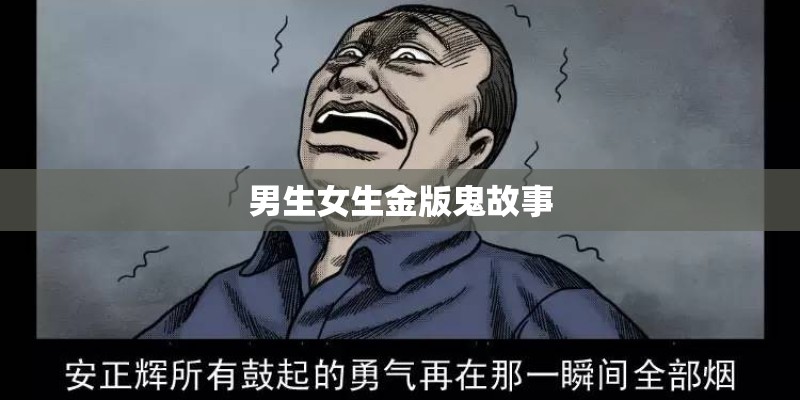 男生女生金版鬼故事