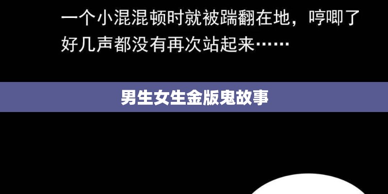 男生女生金版鬼故事