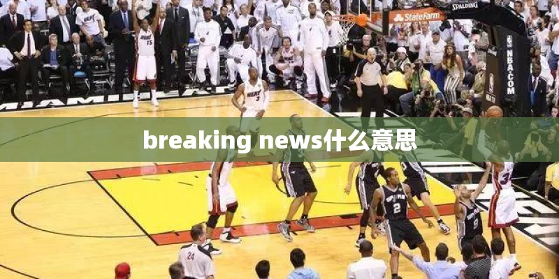 breaking news什么意思