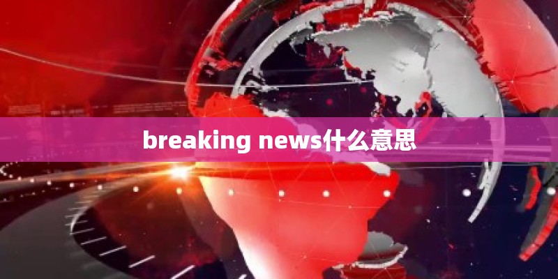 breaking news什么意思