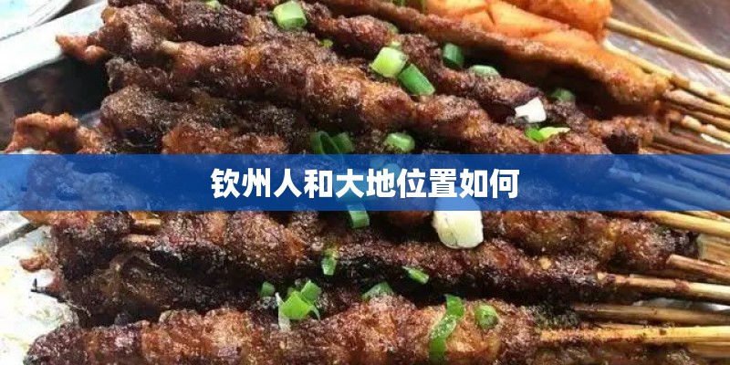钦州人和大地位置如何