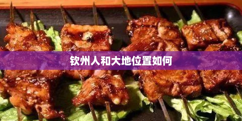 钦州人和大地位置如何