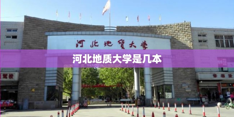 河北地质大学是几本 河北地质大学是几本
