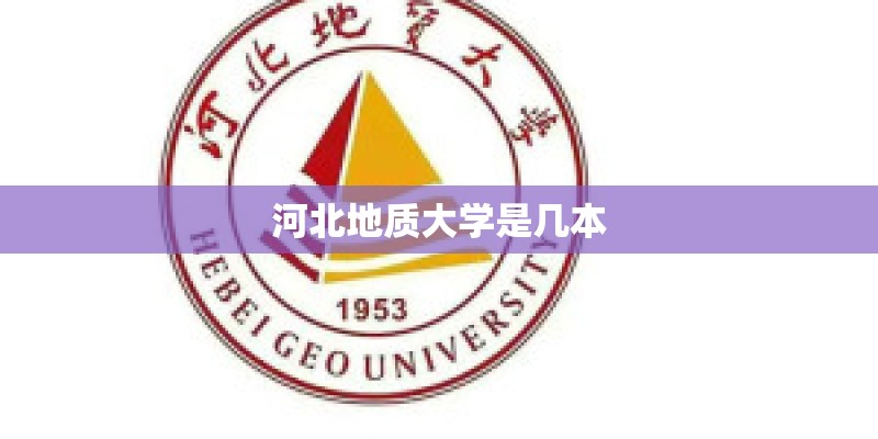 河北地质大学是几本 河北地质大学是几本