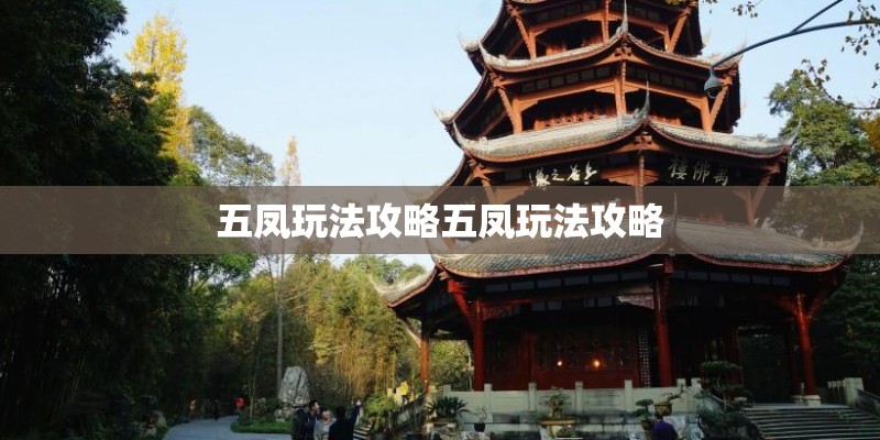 五凤玩法攻略五凤玩法攻略