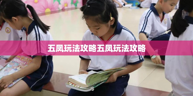 五凤玩法攻略五凤玩法攻略
