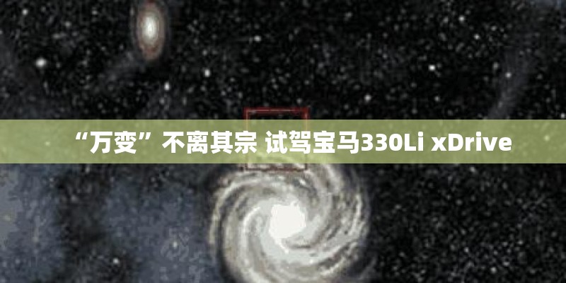 “万变”不离其宗 试驾宝马330Li xDrive “万变”不离其宗 试驾宝马330Li xDrive