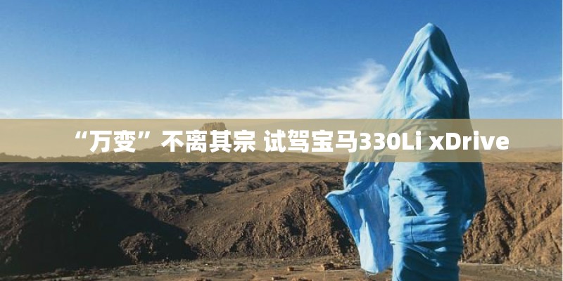 “万变”不离其宗 试驾宝马330Li xDrive “万变”不离其宗 试驾宝马330Li xDrive