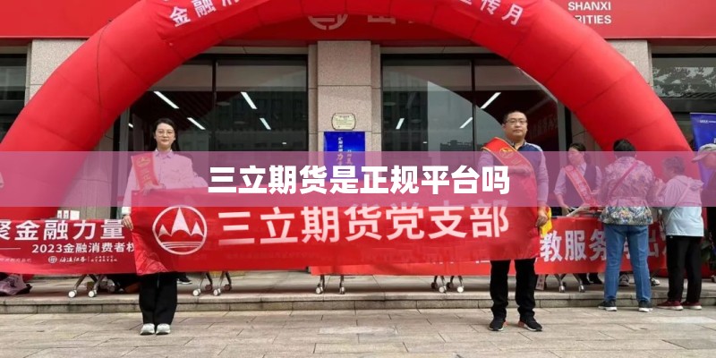 三立期货是正规平台吗