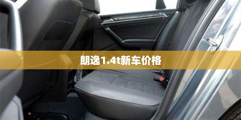 朗逸1.4t新车价格