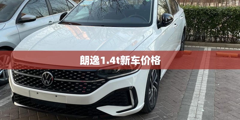 朗逸1.4t新车价格