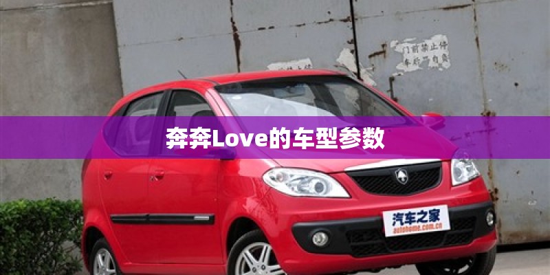 奔奔Love的车型参数