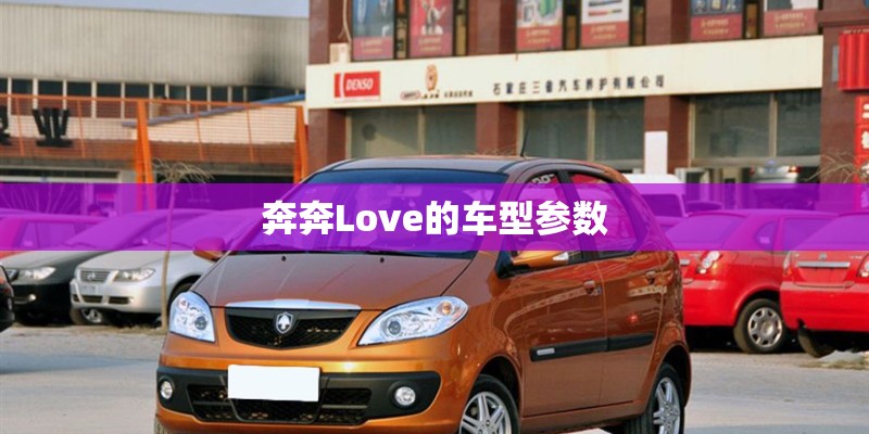 奔奔Love的车型参数