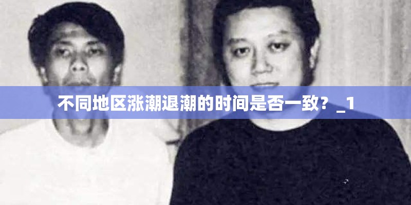 不同地区涨潮退潮的时间是否一致？_1