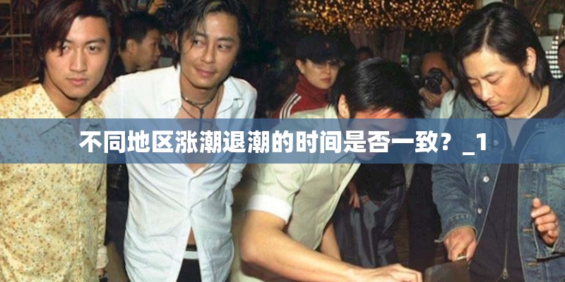 不同地区涨潮退潮的时间是否一致？_1