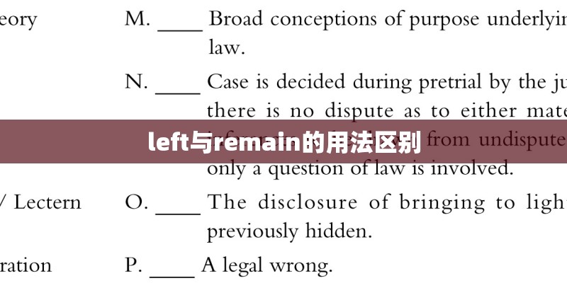 left与remain的用法区别