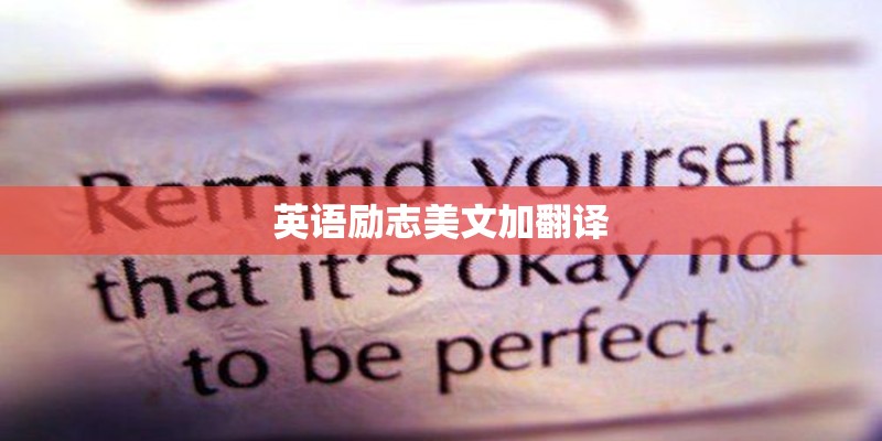 英语励志美文加翻译