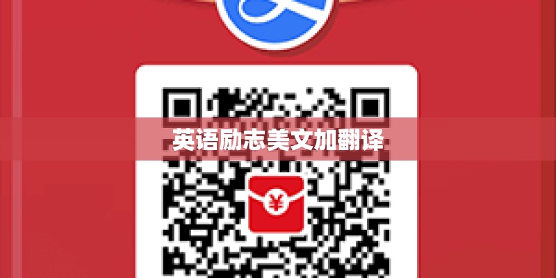 英语励志美文加翻译