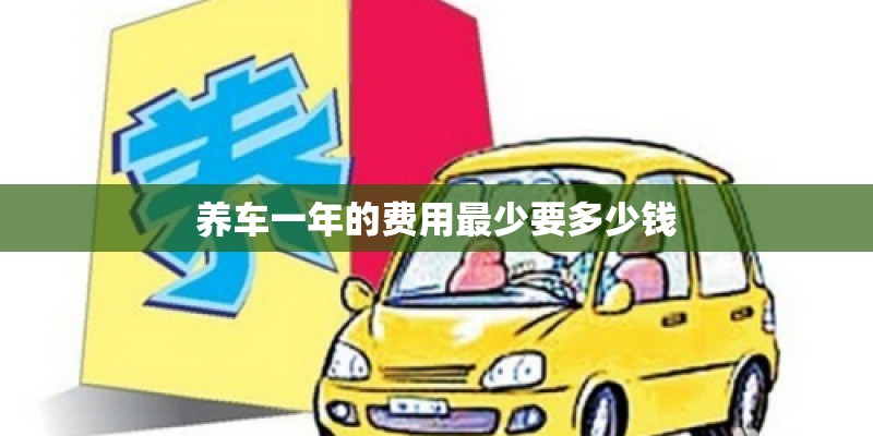 养车一年的费用最少要多少钱