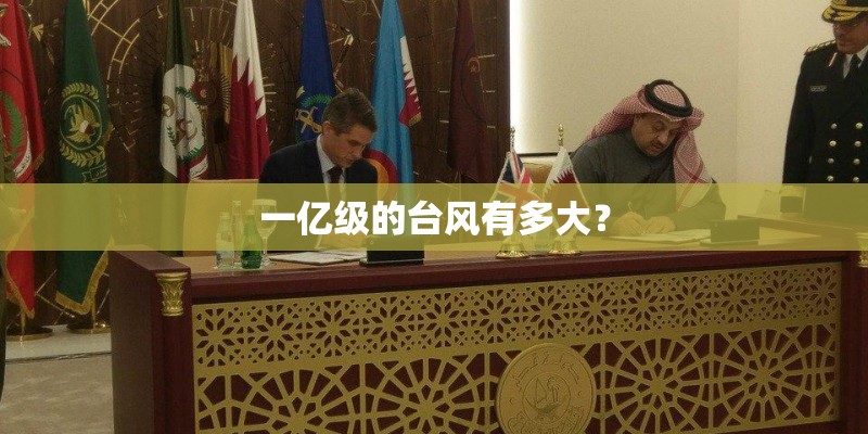 一亿级的台风有多大？