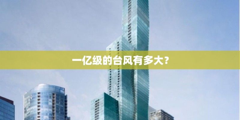 一亿级的台风有多大？