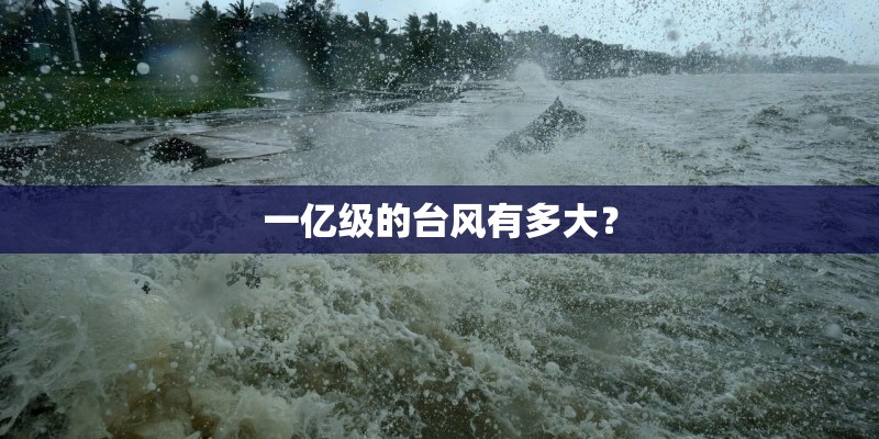 一亿级的台风有多大？