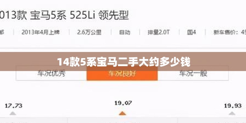 14款5系宝马二手大约多少钱
