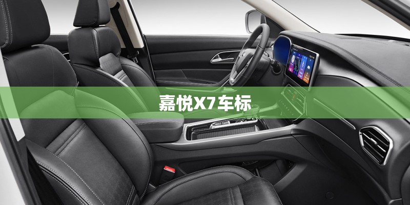 嘉悦X7车标