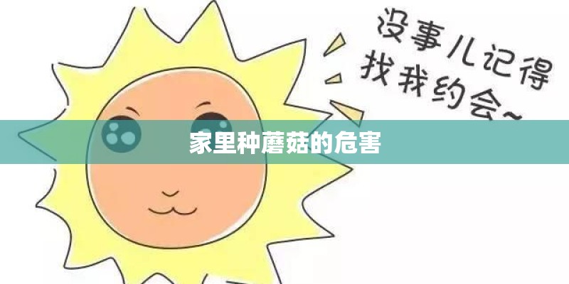 家里种蘑菇的危害