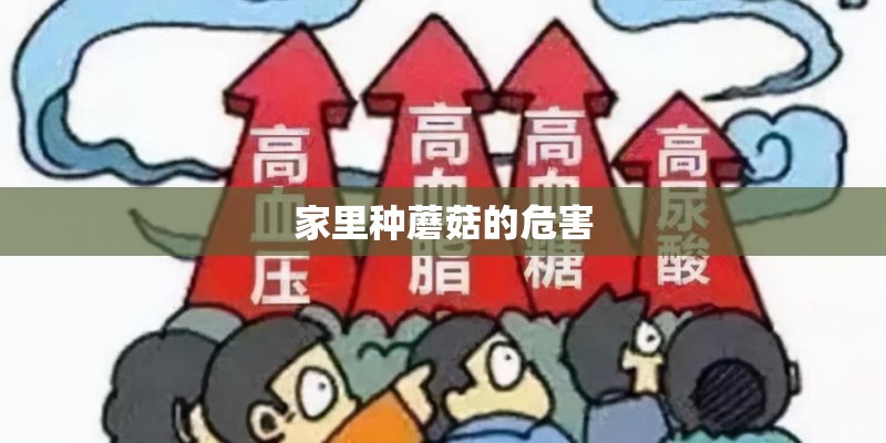 家里种蘑菇的危害