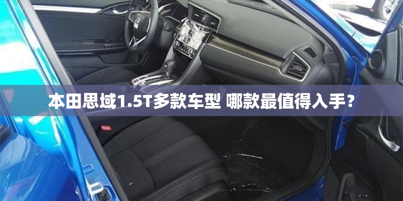 本田思域1.5T多款车型 哪款最值得入手？