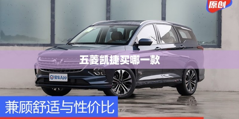 五菱凯捷买哪一款