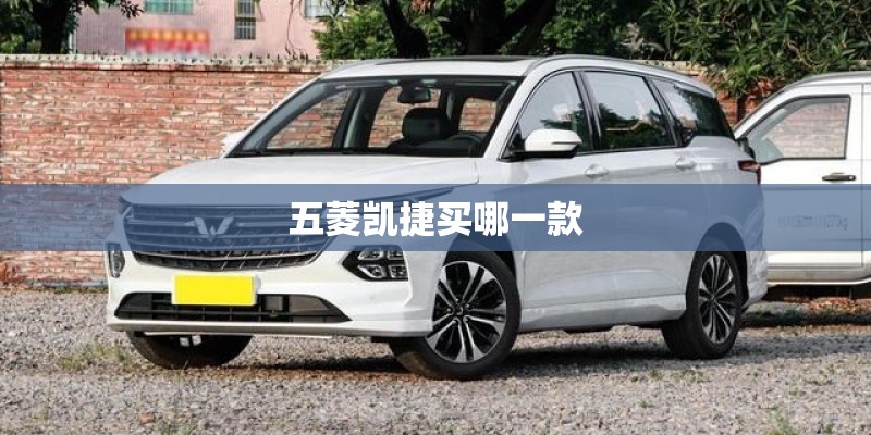 五菱凯捷买哪一款