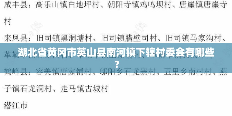 湖北省黄冈市英山县南河镇下辖村委会有哪些？